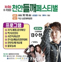 천안시, 'K-FOOD 들깨페스티벌' 18일 개최