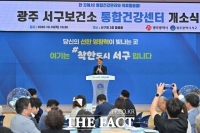  주민 건강·돌봄 한 곳에서…광주 서구, '통합건강센터' 개소