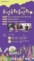  대전 유성구, '2025 유성국화음악회' 개최…최백호·이영현·너드커넥션 출연