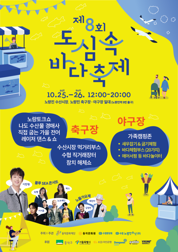 25일부터 26일까지 노량진수산시장 일원에서 제8회 도심 속 바다축제가 열린다. 사진은 제8회 도심 속 바다축제 포스터 /동작구
