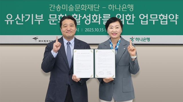 하나은행은 지난 15일 서울 성북구 간송미술관에서 간송미술문화재단과 함께 유산 기부 활성화 및 문화예술 가치 확산을 위한 업무협약을 체결했다. 이날 행사에 참석한 이은정 하나은행 하나더넥스트 본부장(오른쪽)과 전인건 간송미술관 관장이 기념촬영을 하고 있다. /하나은행