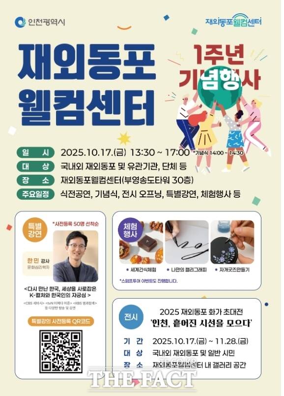 재외동포웰컴센터 1주년 기념 행사 및 전시 포스터 /인천시