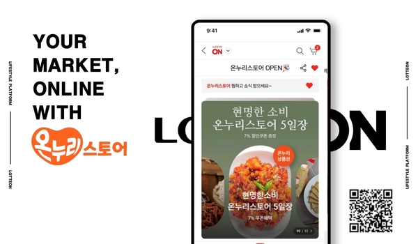 롯데온이 17일부터 오는 19일까지 충청북도 청주시 오송읍 OSCO(오스코) 전시홀·잔디광장에서 열리는 전국우수시장박람회에 참여한다. /롯데온