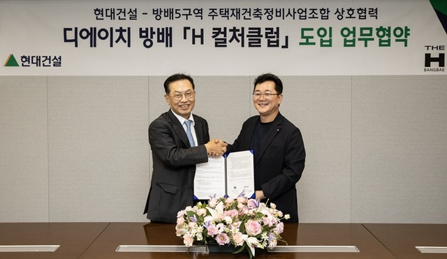 현대건설은 고품격 커뮤니티 시설에서 특별한 경험을 누릴 수 있는 입주민 주거서비스 H 컬처클럽을 도입한다고 17일 밝혔다. 지난 9월말 서울 종로구 현대건설 본사에서 이인기 현대건설 주택사업본부장(오른쪽)과 김만수 방배5구역 재건축 조합장(왼쪽)이 H 컬처클럽 도입을 위한 업무협약을 체결한 후 기념사진을 촬영하고 있다. /현대건설