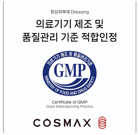 코스맥스가 의료기기 제조 및 품질관리 기준(GMP) 적합인정을 획득했다. /코스맥스