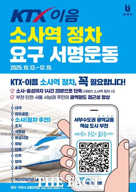 KTX-이음 소사역 정차 요구 서명운동 안내문. /부천시