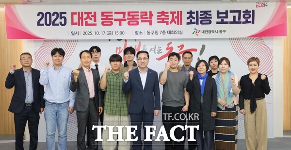 대전 동구가 17일 '2025 대전 동구동락 축제' 최종 보고회를 개최했다. /대전 동구
