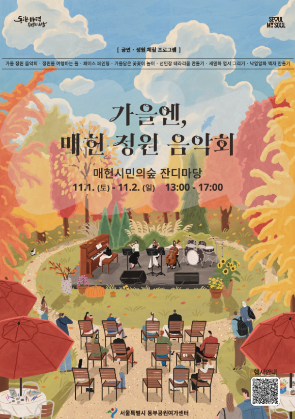 서울시는 오는 11월 1일부터 가을엔, 매헌 정원 음악회를 개최한다. /서울시