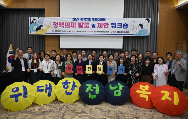 15일부터 16일까지 고흥군 썬밸리 리조트에서 열린 전남사회복지단체연대회의 정책의제 발굴 및 제안 워크숍 참석자들이 기념 촬영을 하고 있다. /전남사회복지단체연대회의