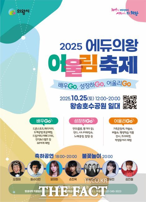 ‘에듀의왕 어울림축제’ 포스터. /의왕시