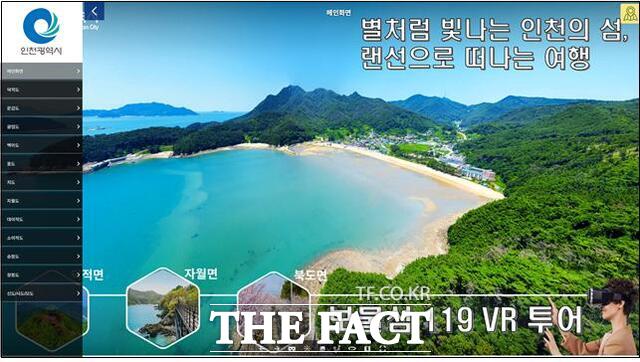 인천시가 17일 공개한 실사형 3D 영상으로 만나는 인천 보물섬 체험 영상 화면. /인천시