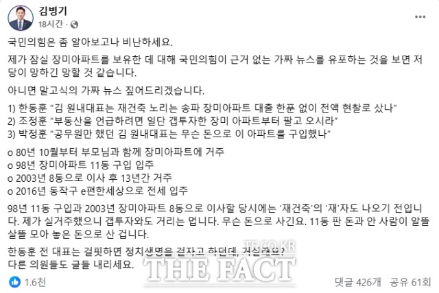 16일 김병기 더불어민주당 원내대표가 자신의 페이스북 페이지에 국민의힘이 제기한 '갭투자' 의혹을 반박하며 올린 글. / 김병기 페이스북 캡처
