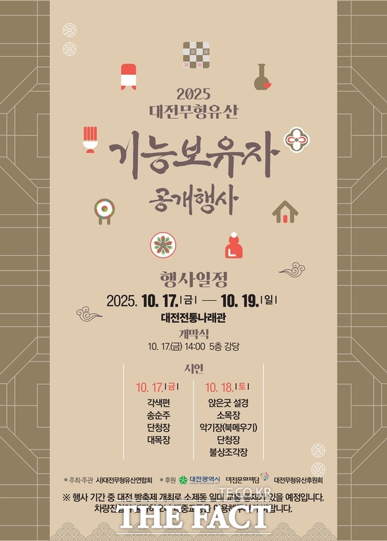 2025년 무형유산 기능보유자 합동공개행사 홍보 포스터. /대전시