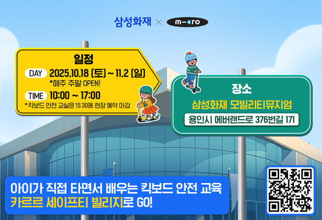 삼성화재가 카르르 세이프티 빌리지를 개최한다. /삼성화재]