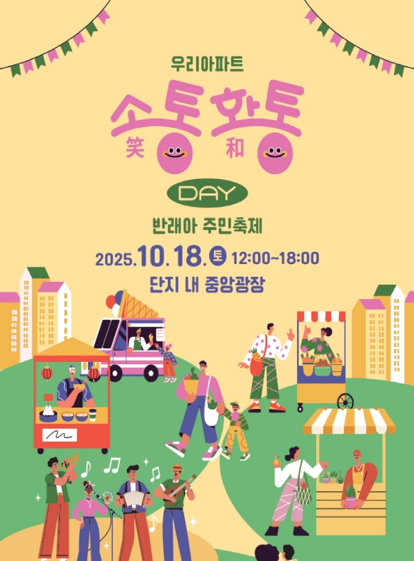 서초구는 우리 아파트 소(笑)통·화(和)통 Day를 오는 18일 반포1동 반포래미안아이파크에서 개최한다. /서초구