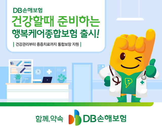 DB손해보험이 건강할때 준비하는 행복케어종합보험을 공개했다. /DB손해보험