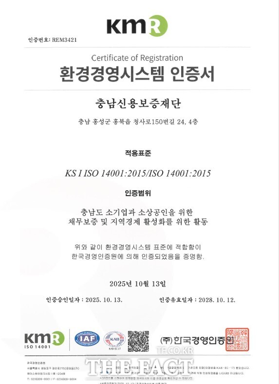 충남신용보증재단이 취득한 환경경영시스템 인증서. /충남신보