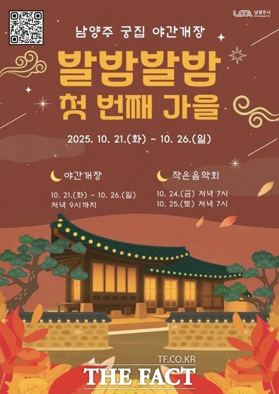 경기 남양주시가 오는 21일부터 26일까지 남양주 궁집에서 운영하는 야행 프로그램 발밤발밤, 첫 번째 가을의 홍보 포스터. /남양주시