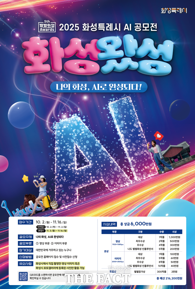 2025 AI 공모전 화성왔성 공모전 홍보물. /화성시