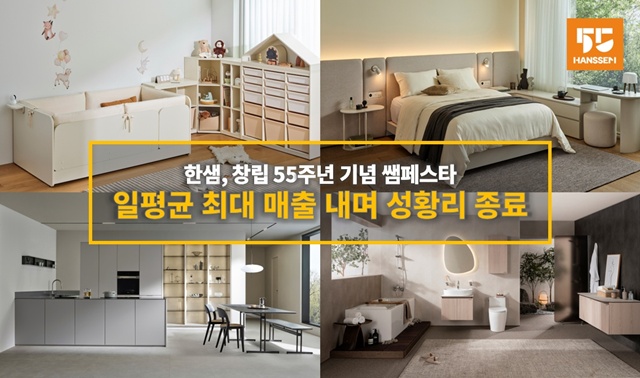 한샘이 쌤페스타를 성황리에 마무리했다고 밝혔다. /한샘