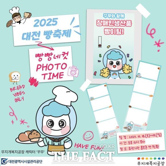 대전시설관리공단은 오는 18일부터 19일까지 2일간 대전 동구 소제동 카페거리 유관기관 홍보존에서 2025 대전 빵축제에 참여해 무지개복지공장의 장애인 생산품 홍보 이벤트를 진행한다. 사진은 홍보 포스터. /대전시설관리공단
