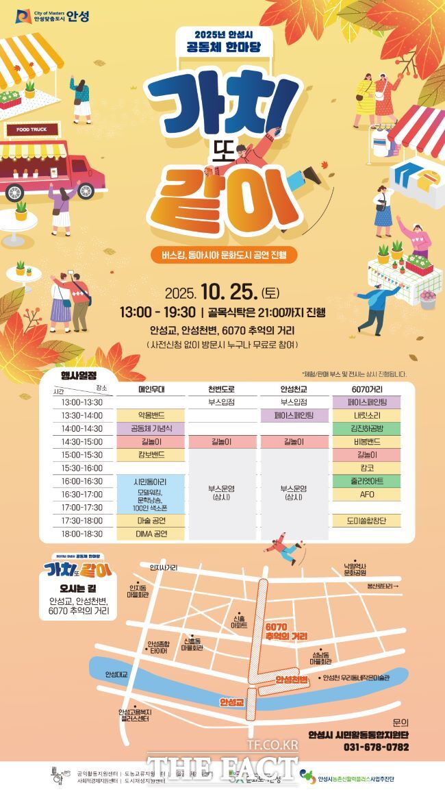 2025 안성시 공동체 한마당 가치 또 같이 홍보물 /안성시