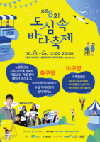  더 풍성하게 돌아왔다…동작구 '도심 속 바다축제'