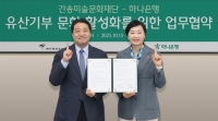  하나은행, 간송미술문화재단과 유산 기부 활성화 맞손