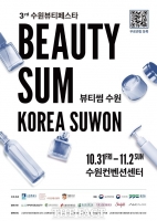  'K-뷰티 한자리에 모인다'…'2025 뷰티썸 수원' 31일 개막