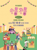  서초구, '우리 아파트 소통·화통 데이' 개최