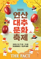  논산시, ‘2025 연산대추문화축제’ 17~19일 개최