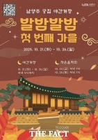  남양주시, 가을밤 정취 담은 '남양주 궁집' 21일부터 야간 개방