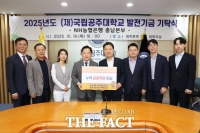  NH농협은행 충남본부, 국립공주대에 발전기금 1억 원 기탁