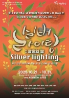  좌충우돌 황혼기 블랙코미디, 연극 '실버라이팅'