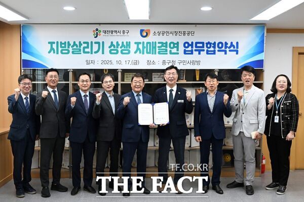 대전 중구가 17일 소상공인시장진흥공단과 지방살리기 상생 자매결연 업무협약을 체결했다. /대전 중구