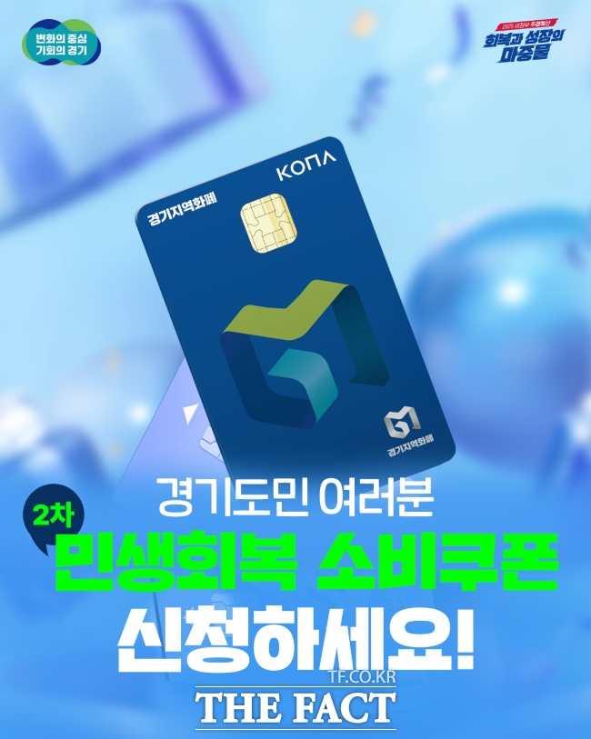 2차 민생회복 소비쿠폰 /경기도