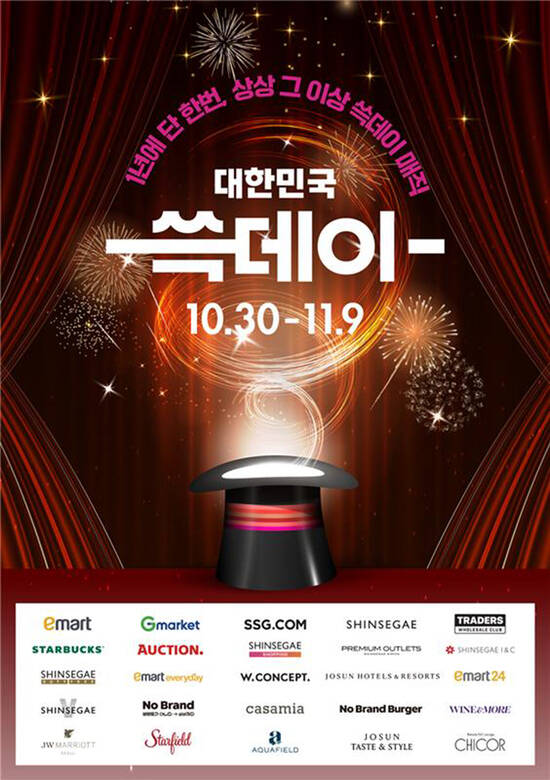 2025 쓱데이가 오는 30일부터 11월 9일까지 총 11일간 열린다. /신세계그룹