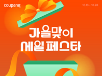  쿠팡, 가을맞이 '세일 페스타' 연다…6만여개 상품 선보여