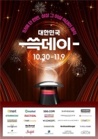  '2025 쓱데이' 30일 개막…2조원 규모 물량 쏟아진다