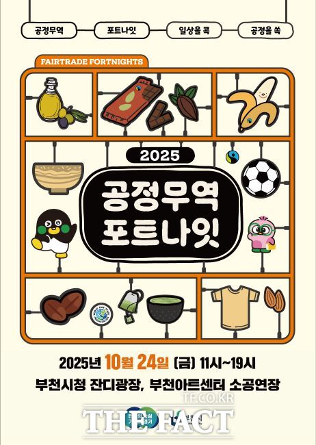 ‘2025 공정무역 포트나잇’ 안내문. /부천시