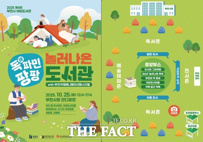 독파민 팡팡, 제4회 놀러나온 도서관 안내문. /부천시