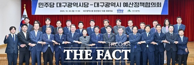 대구시와 더불어민주당 대구시당은 20일 동인청사에서 예산정책협의회를 열었다. /대구시