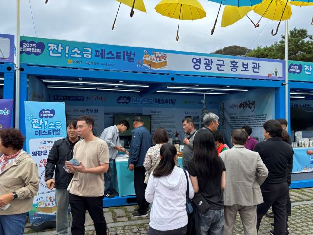 2025 소금박람회 영광군 홍보관 앞에 관광객들이 모여 있다. /영광군