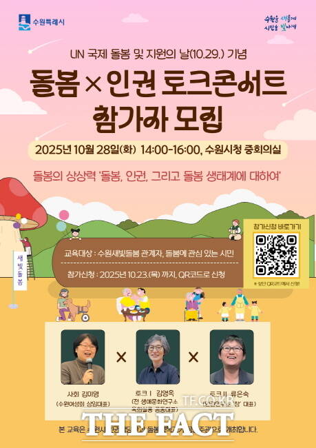 수원시 UN 국제 돌봄 및 지원의 날 주간 기념 돌봄×인권 토크콘서트 홍보물. /수원시