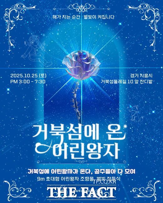 거북섬에 온 어린왕자 점등식 안내문. /시흥시