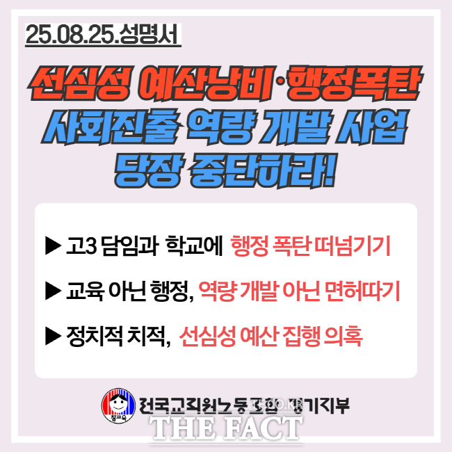 경기도교육청의 사회진출 역량개발 지원사업에 대한 전국교직원노동조합 경기지부의 성명서 이미지./전교조 경기지부