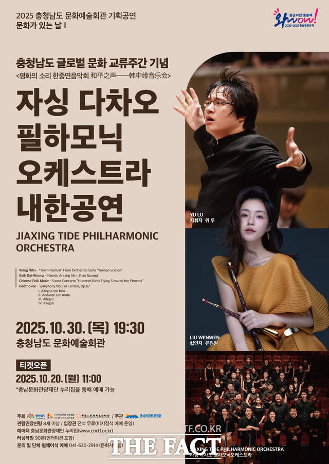 자싱 다차오 필하모닉 오케스트라 내한공연 포스터. /충남문화관광재단