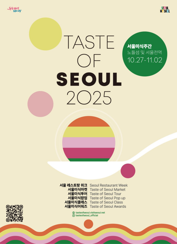 2025 서울미식주간(Taste of Seoul)을 오는 27일부터 11월 2일까지 서울 전역에서 개최된다. /서울시