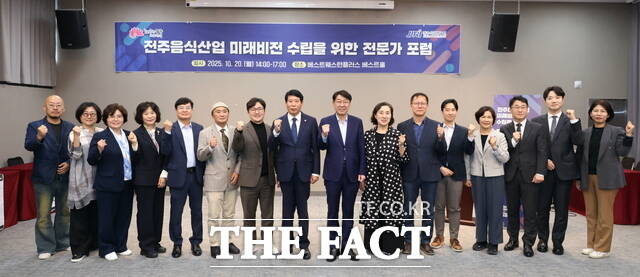 20일 전주시 완산구 서노송동 베스트웨스턴플러스 전주호텔에서 열린 전주 음식산업 미래비전 수립을 위한 전문가 포럼 참석자들이 기념촬영을 하고 있다. /전주시