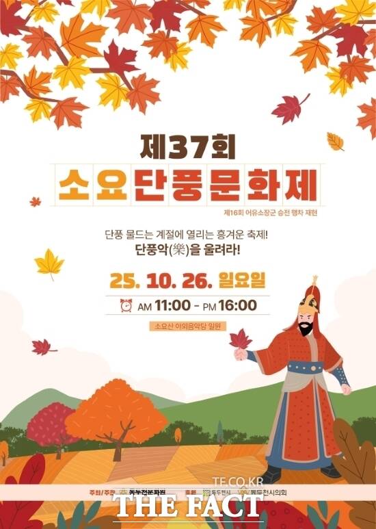 경기 동두천문화원이 주최하고 경기 동두천시가 후원하는 ‘제37회 소요단풍문화제의 안내 포스터. /동두천시